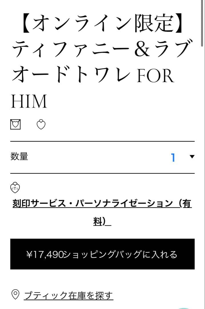 ティファニー&ラブ　フォーヒム　オードトワレ　90ml