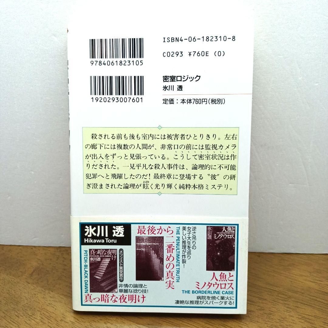 【2003年第1刷・講談社】 密室ロジック　氷川透