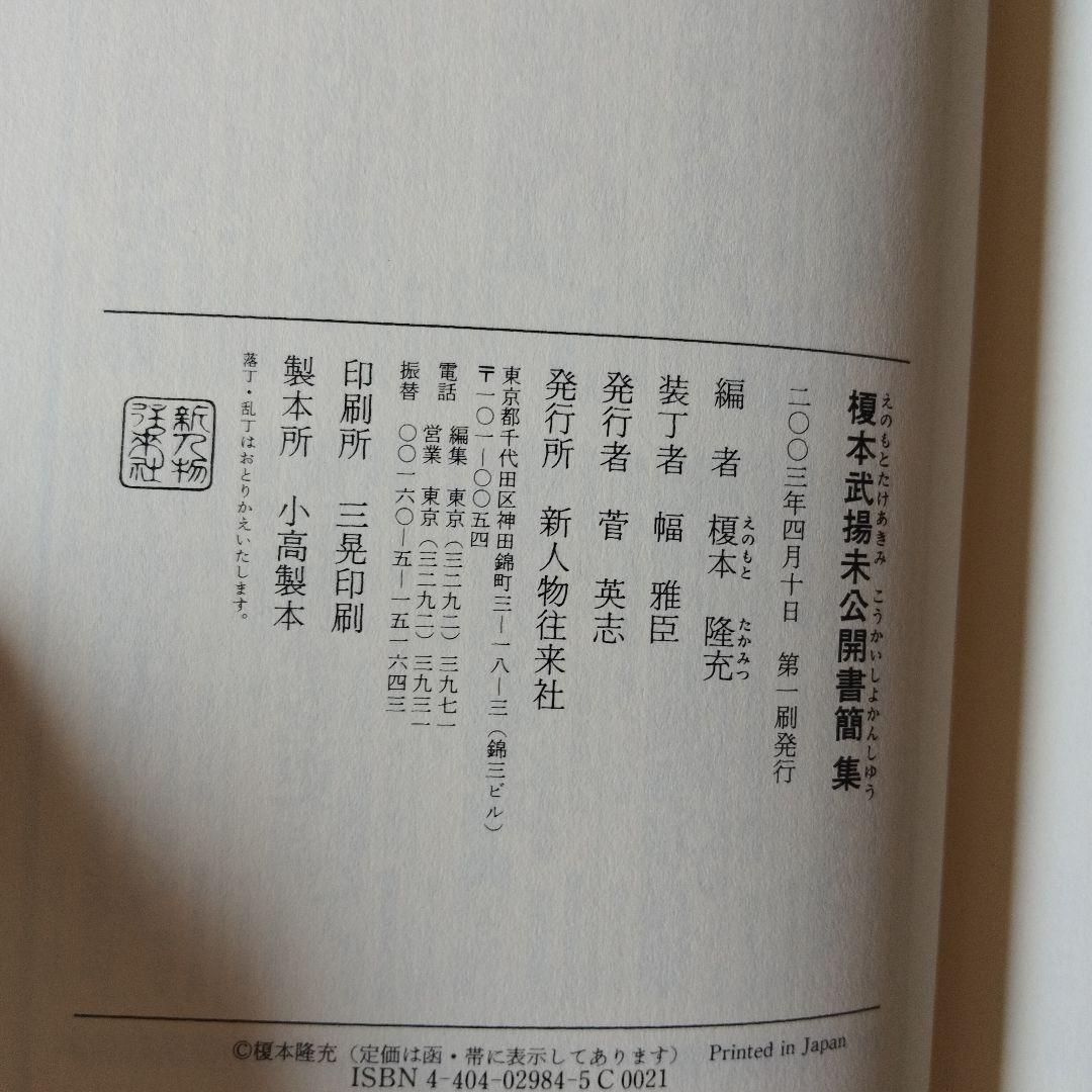 榎本武揚未公開書簡集　2003年初版
