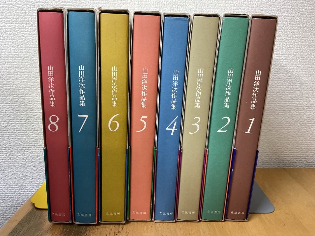 山田洋次作品集 1〜8巻 全巻セット 立風書房