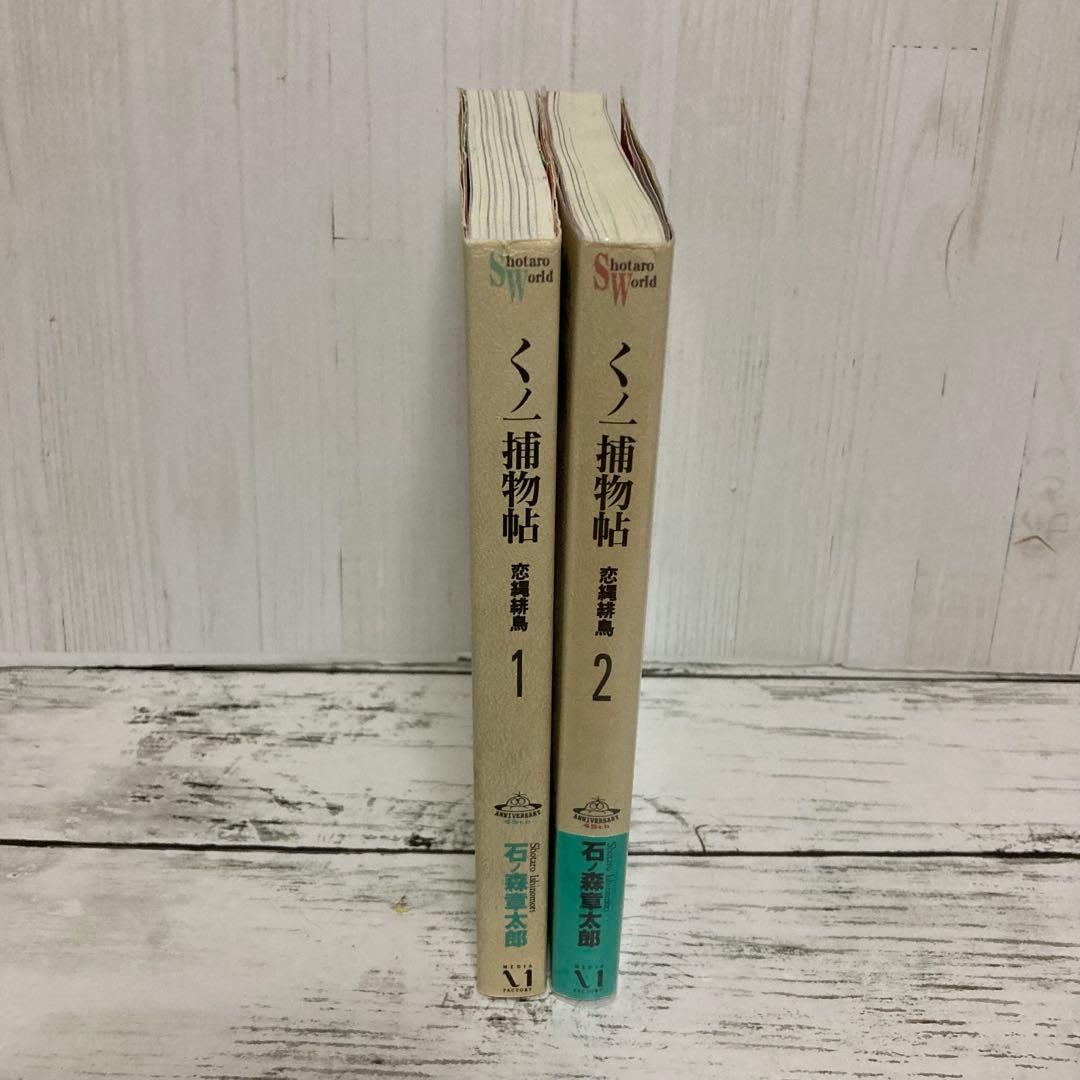 送料無料　全２巻　くノ一捕物帖 : 恋縄緋鳥 1.2　石ノ森 章太郎　女忍者傑作