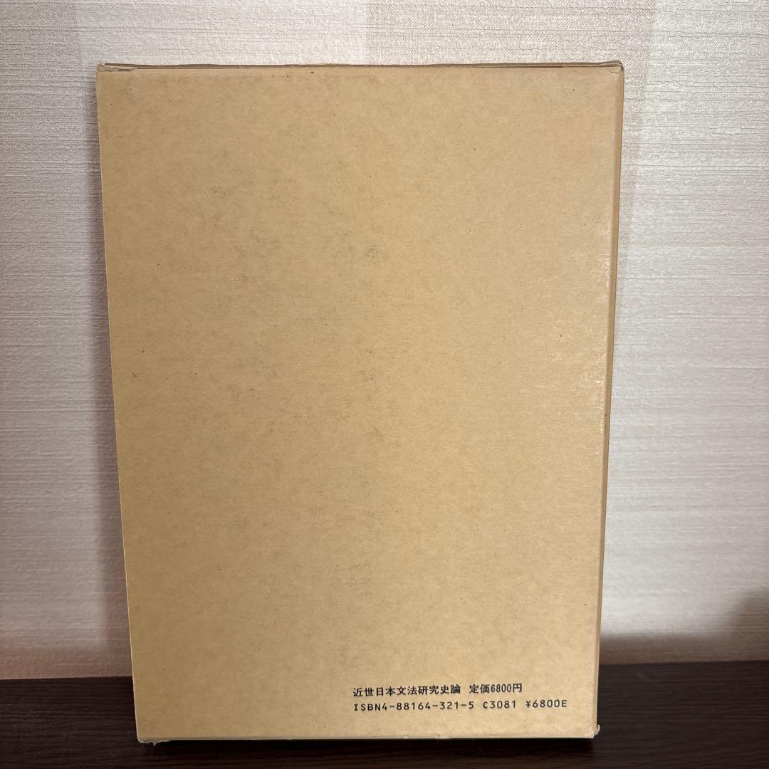 近世日本文法研究史論（建部一男 著）双文社・稀少学術書