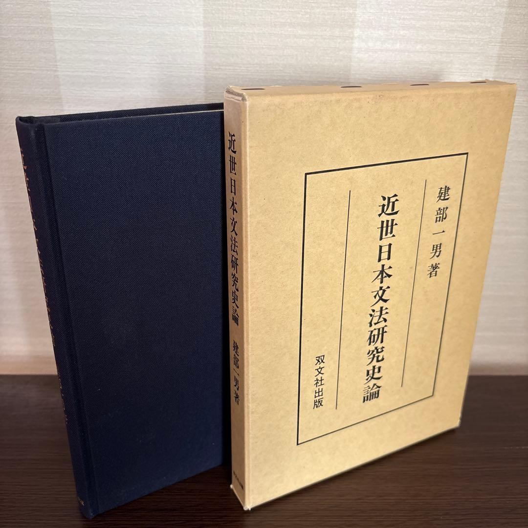 近世日本文法研究史論（建部一男 著）双文社・稀少学術書