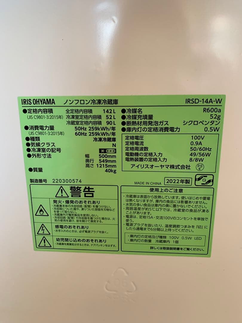 アイリスオーヤマ 冷蔵庫 142L IRSD-14A-W 2/23まで