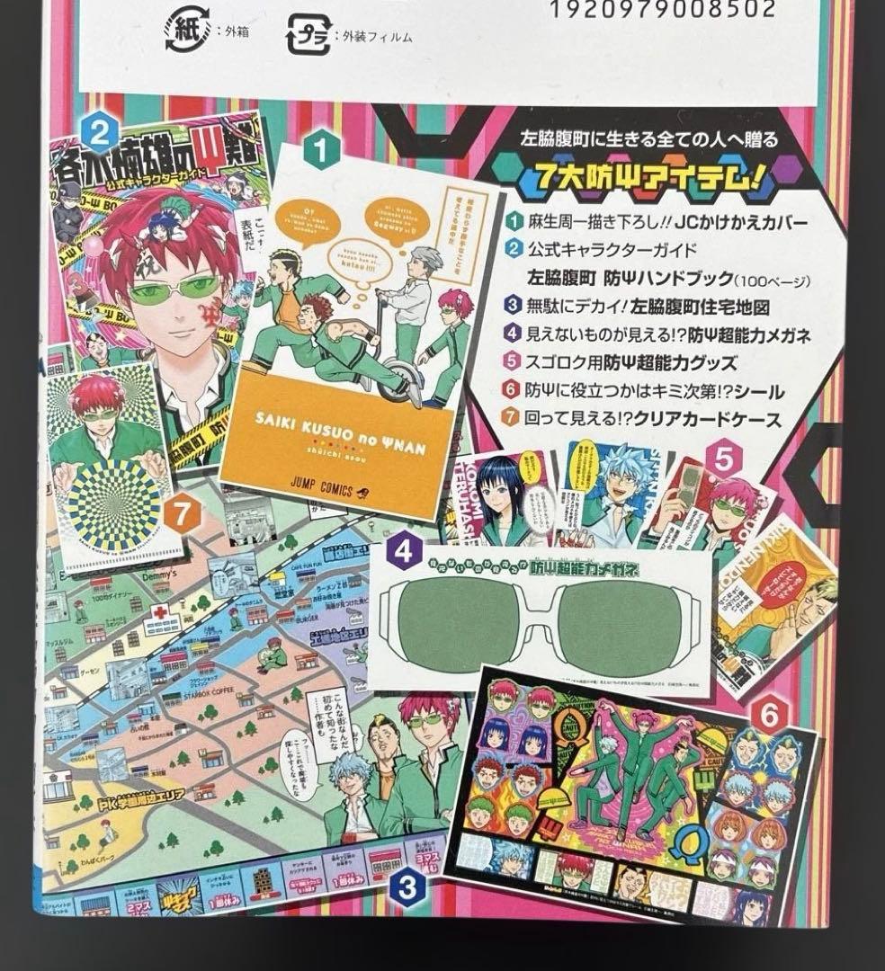 斉木楠雄のψ難　公式キャラクターガイド　防ψハンドブック　ジャンパック