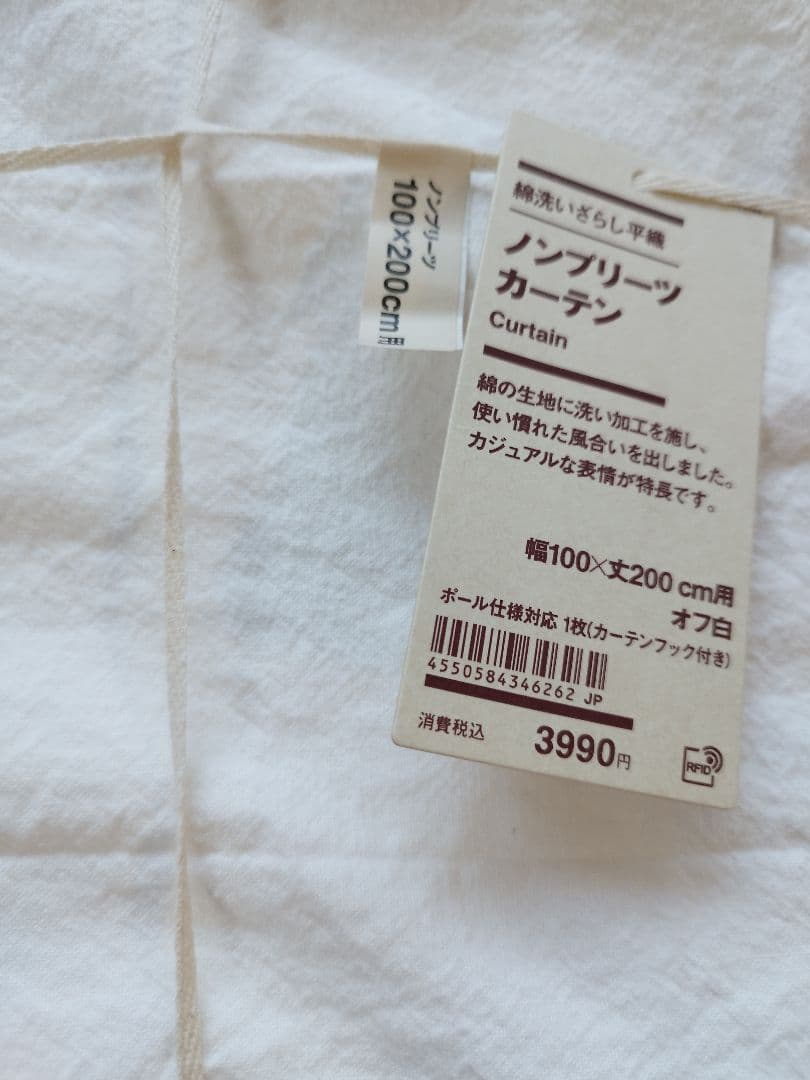 2枚セット 無印良品　綿洗いざらし平織　ノンプリーツカーテン　幅100×丈200