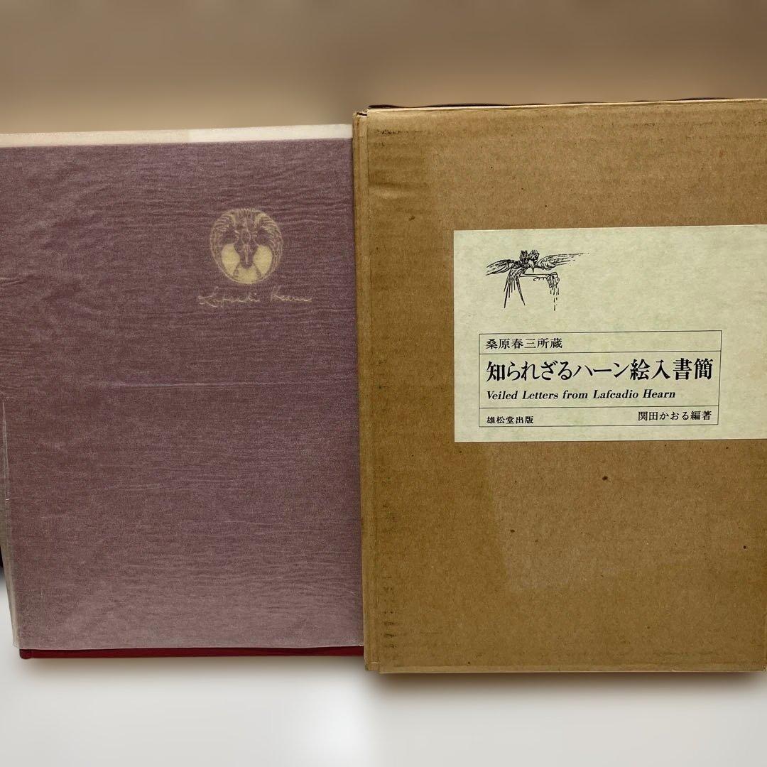 知られざるハーン絵入書簡　関田かおる編著　1991年