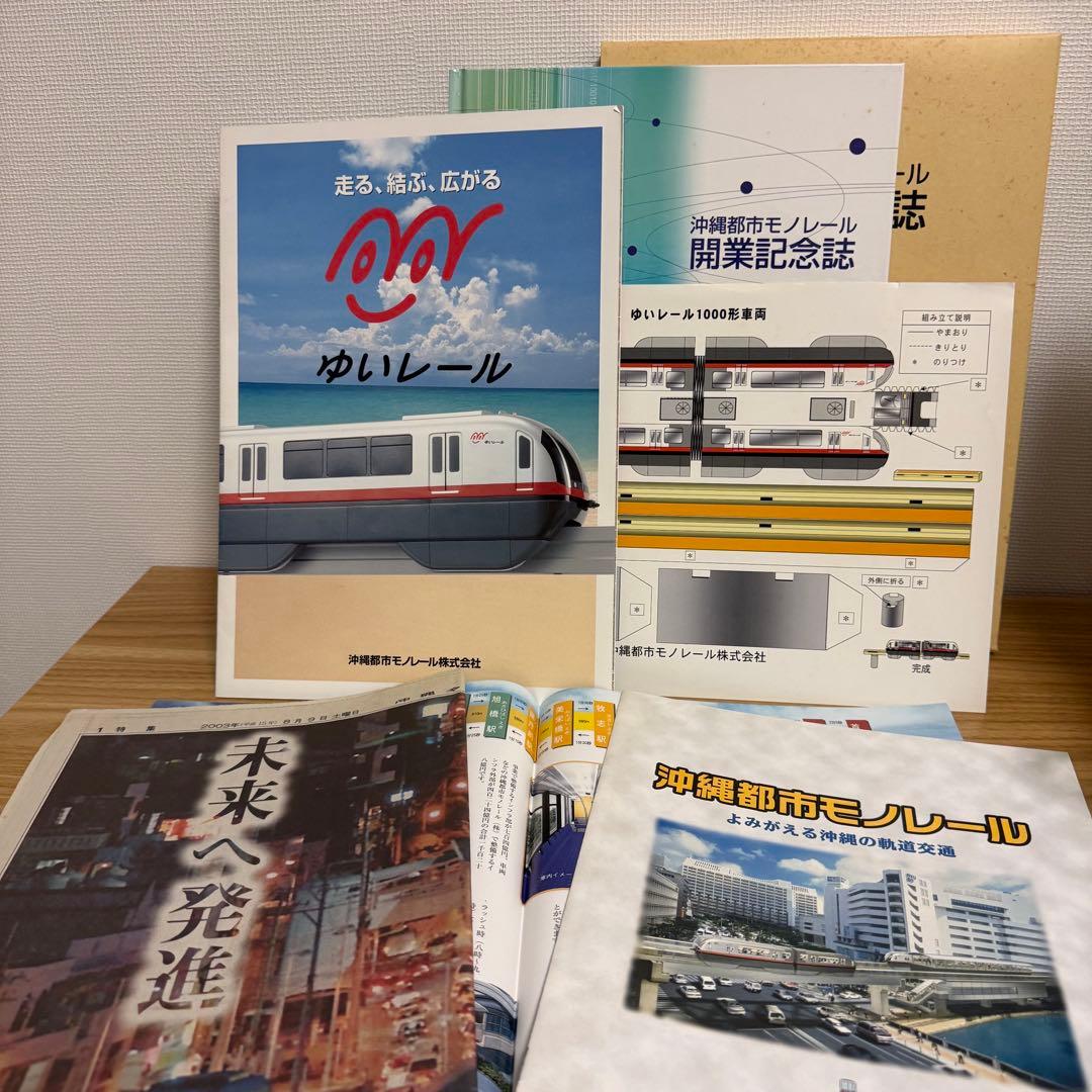 沖縄都市モノレール 開業記念誌 開業記念グッズ