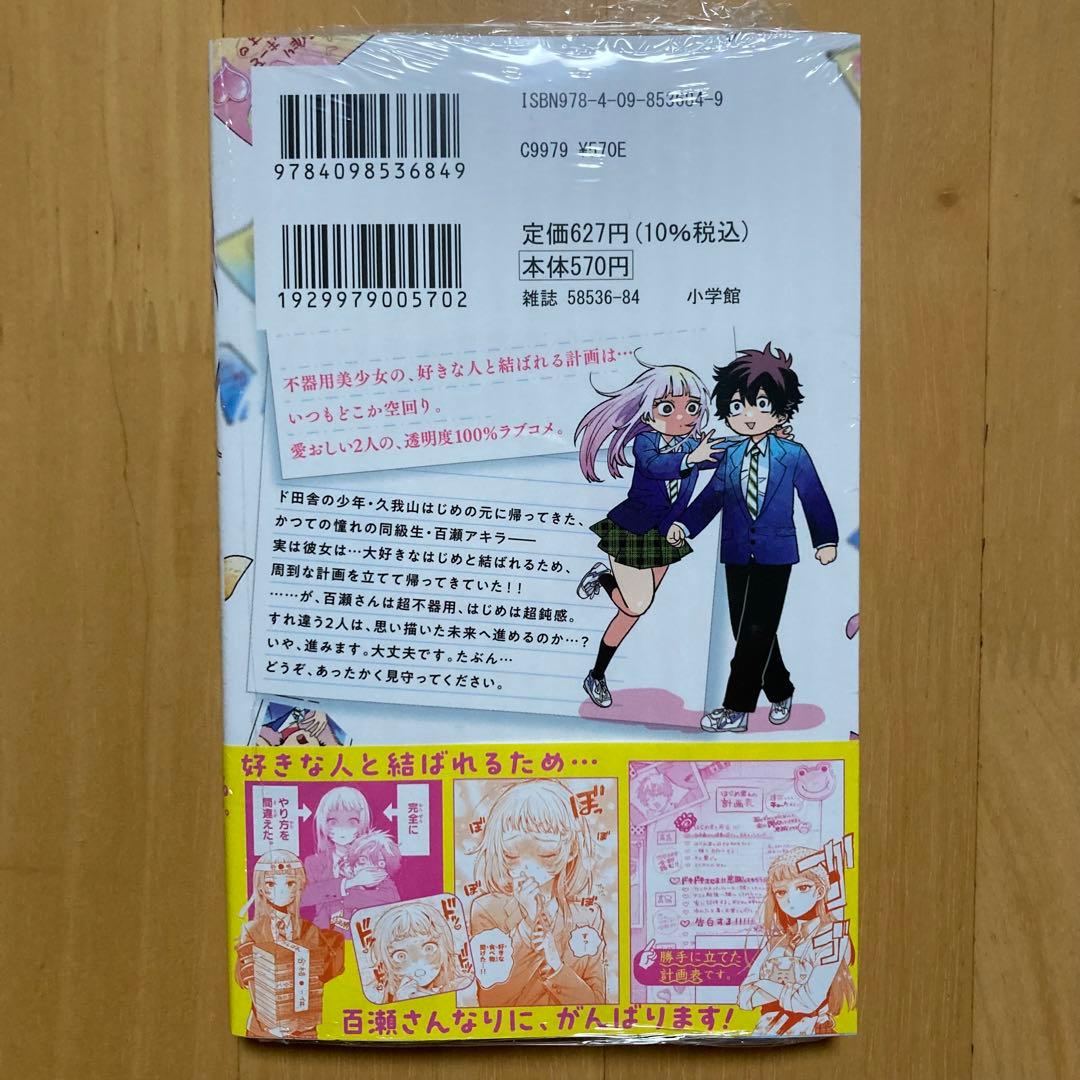 初版 特典 1巻 百瀬アキラの初恋破綻中。 描き下ろし メロンブックス メロブ