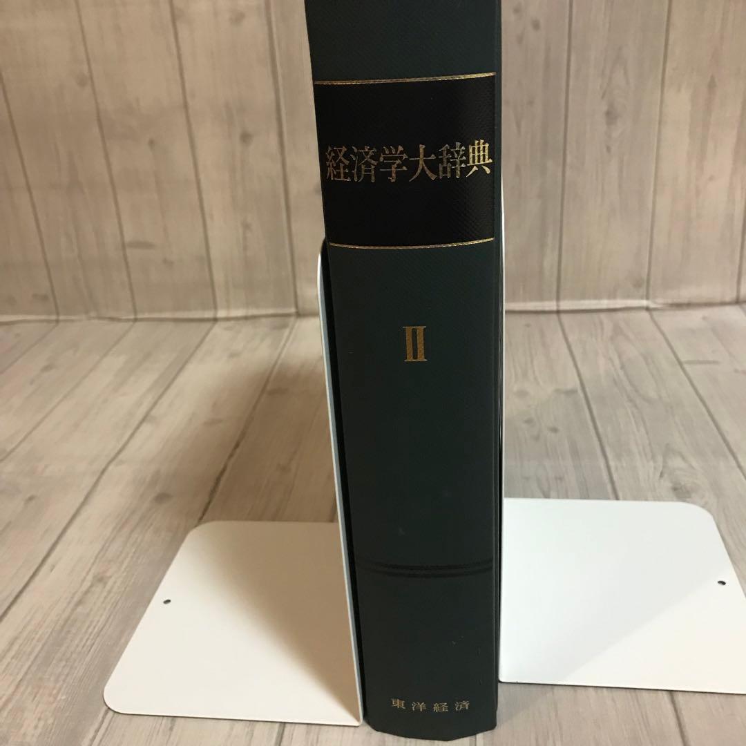 経済学大辞典II 東洋経済新報社　昭和５５年発行