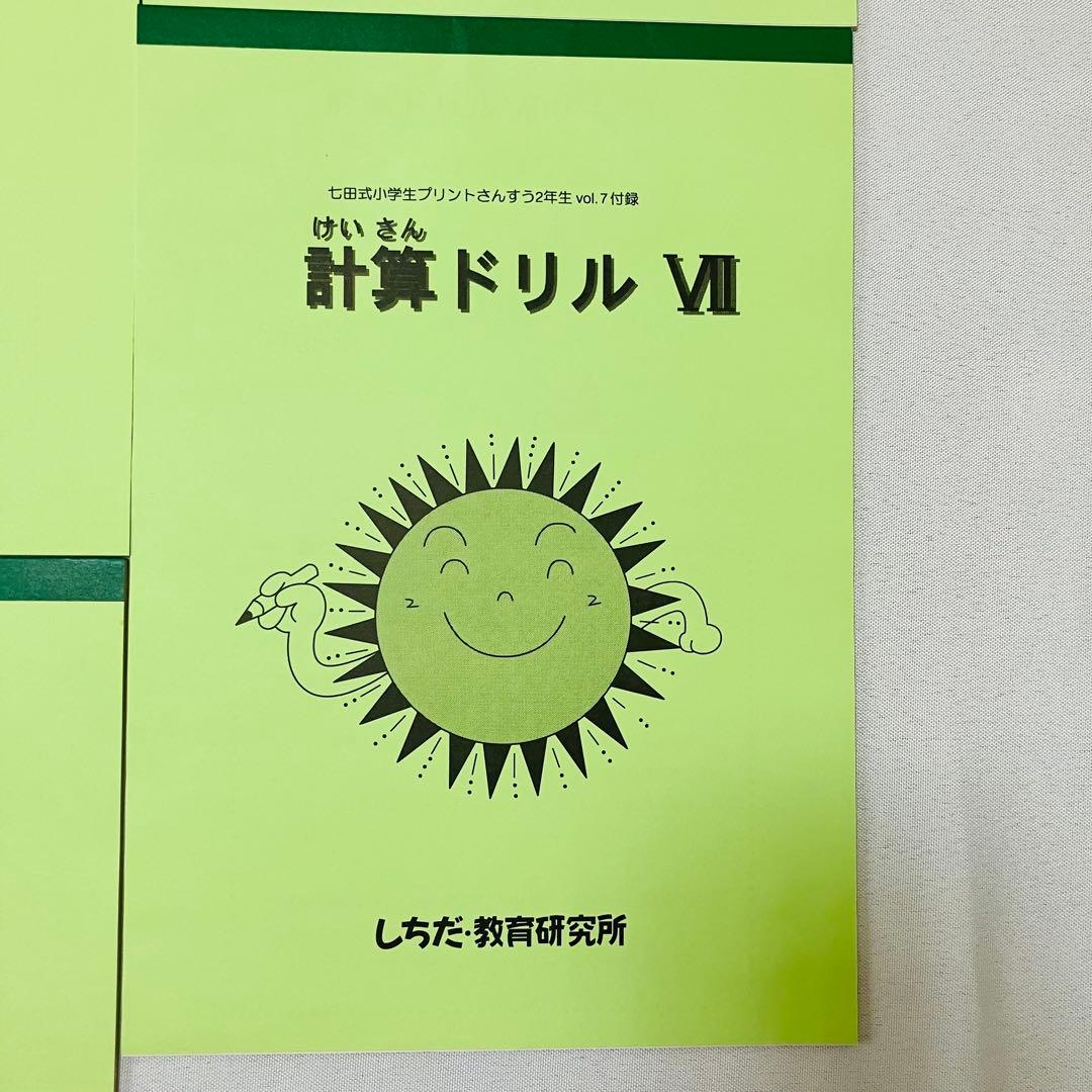 ☆未記入☆ 七田式　小学生プリントこくご2年生　右脳記憶プリント　計算ドリル