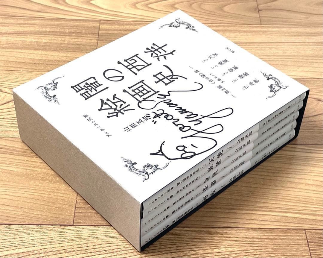 【直筆サイン入り】闇の西洋絵画史 第2期〈白の闇〉篇 5巻セット 山田五郎
