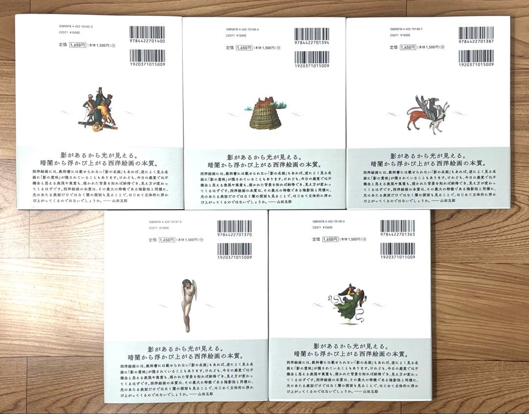 【直筆サイン入り】闇の西洋絵画史 第2期〈白の闇〉篇 5巻セット 山田五郎