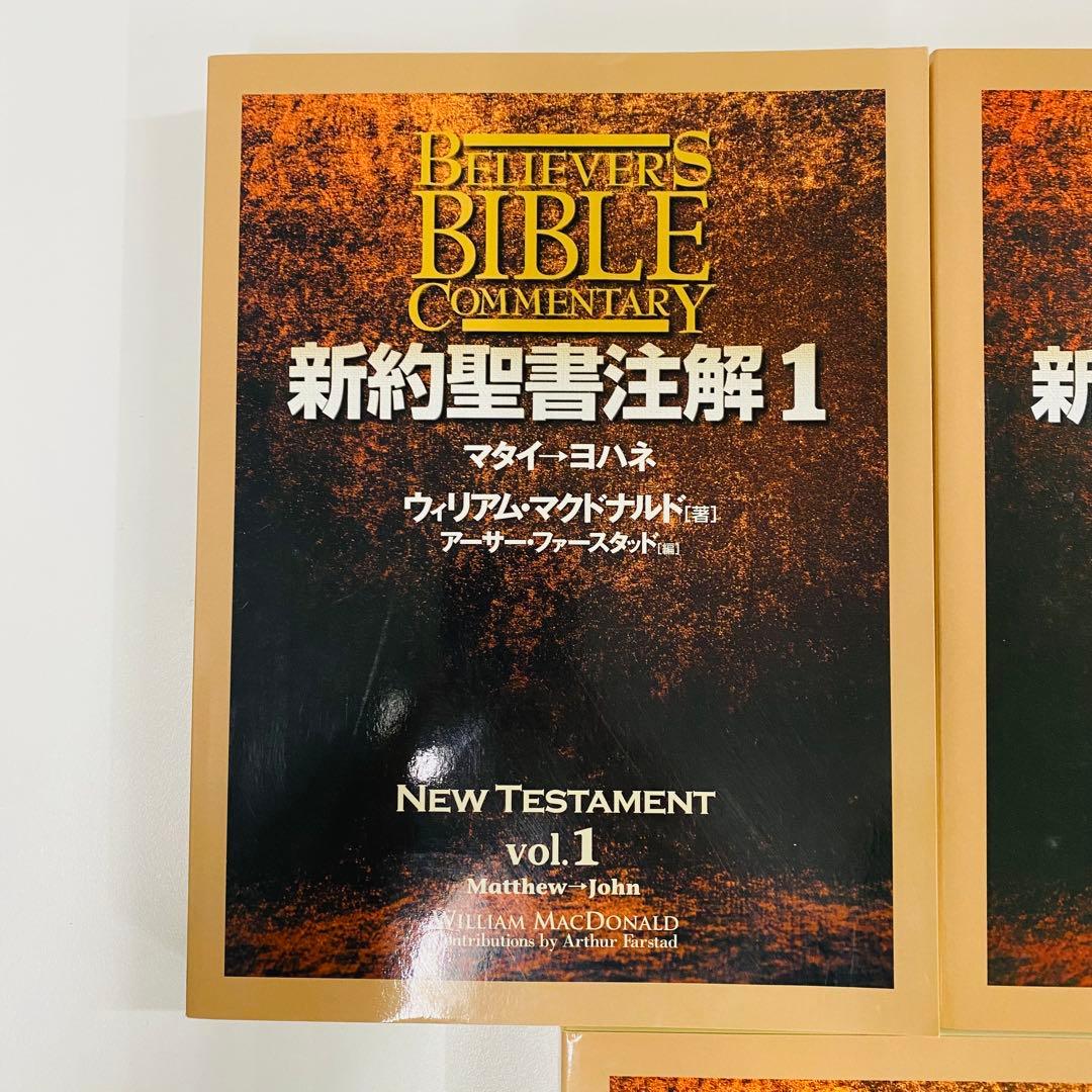 ウィリアム・マクドナルド 新約聖書注解 1-3