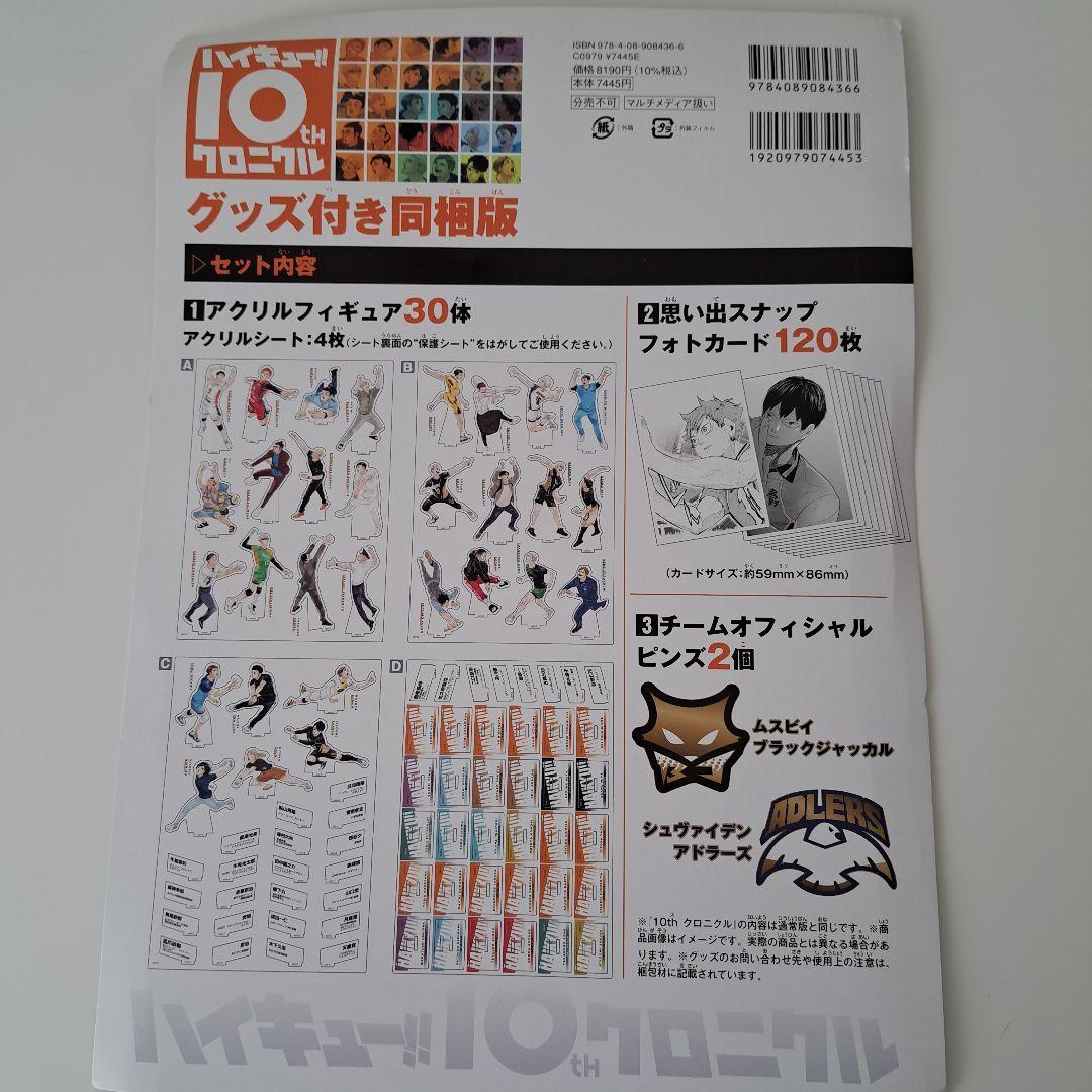 ハイキュー!! 10thクロニクルグッズ付き同梱版