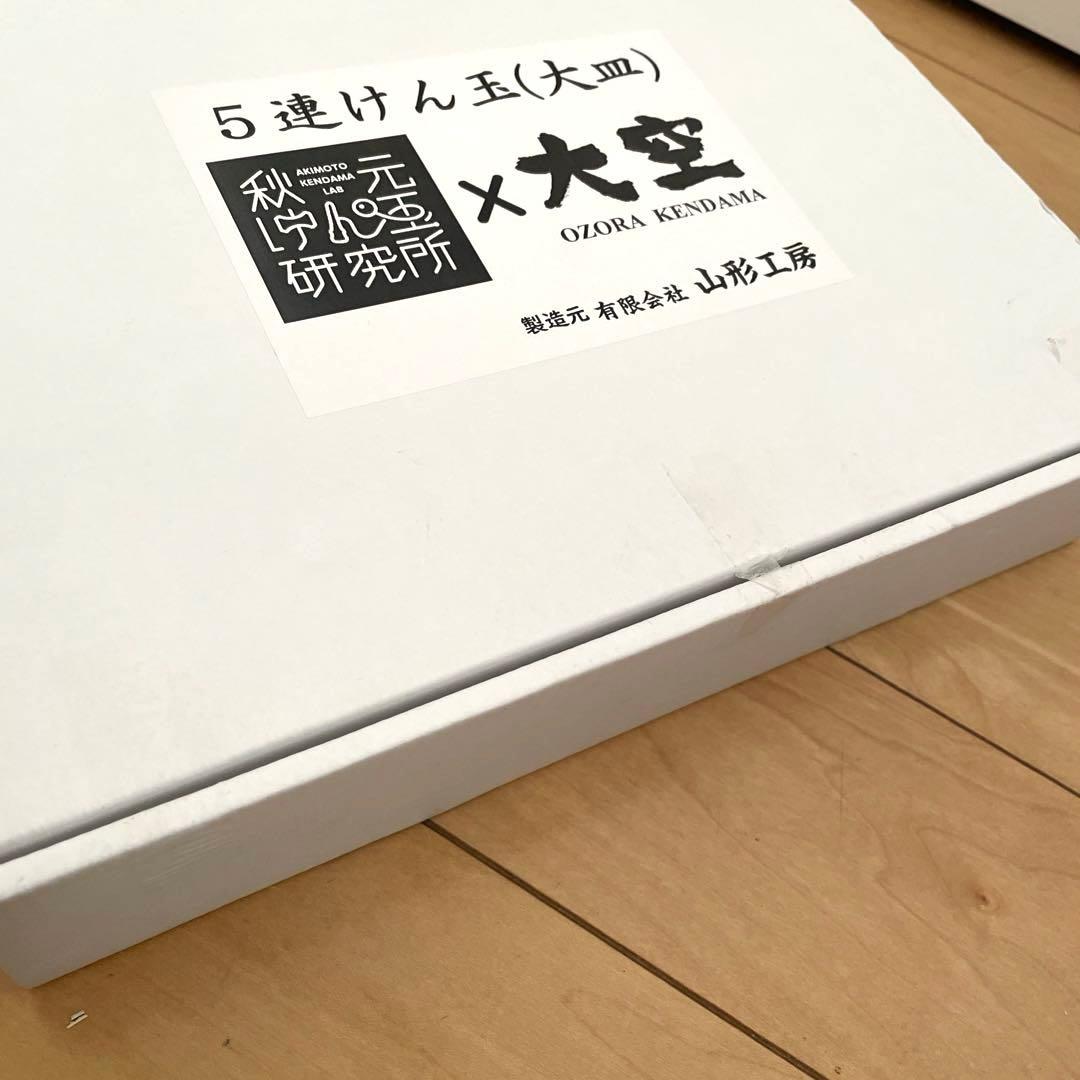 5連けん玉 秋元けん玉研究所 山形工房 コラボ ５連大皿