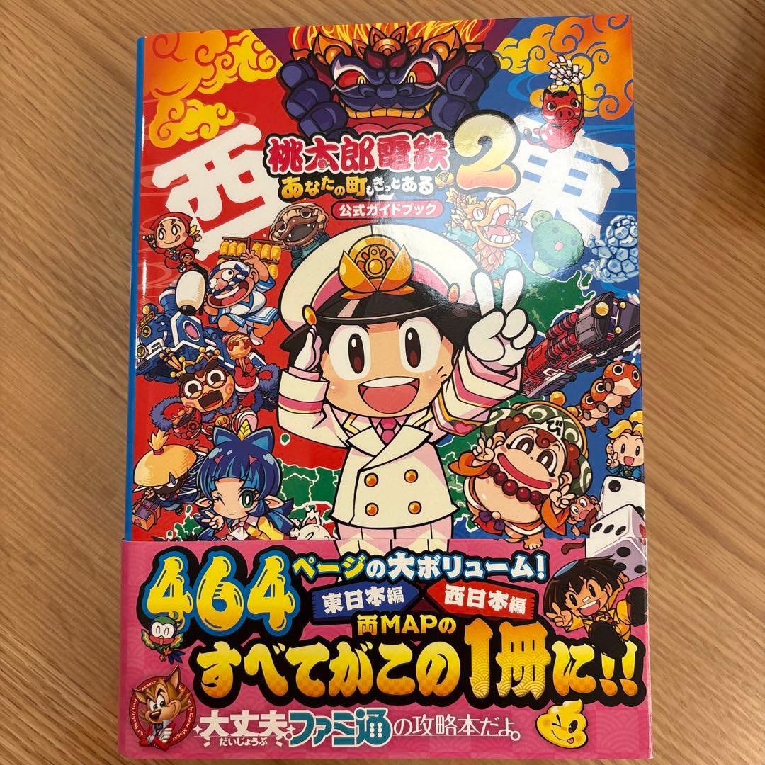 任天堂 Switch 桃太郎電鉄2 ソフト+攻略本セット