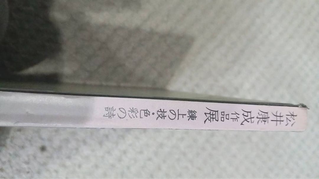 人間国宝 松井康成 湯呑み