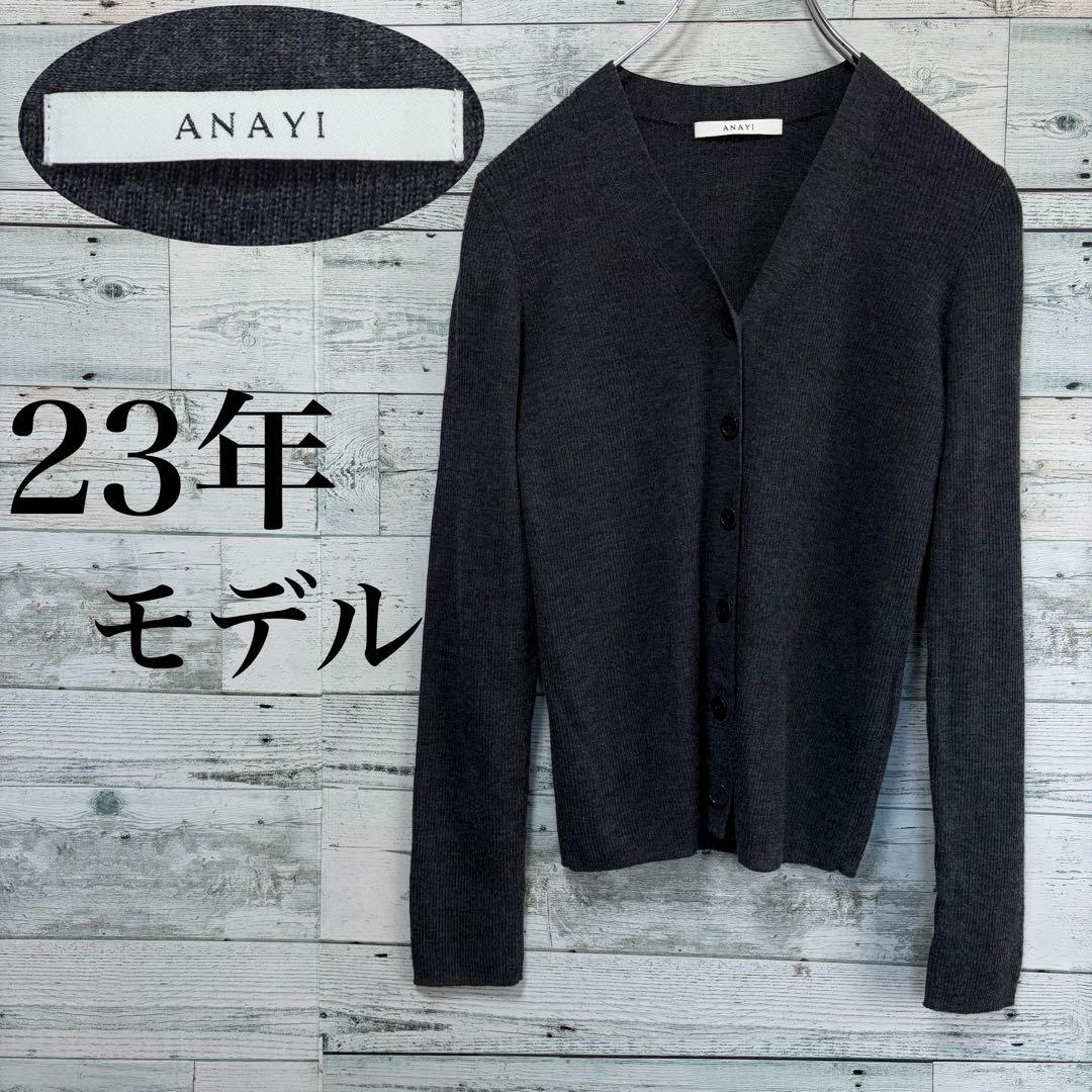 ☆ほぼ未使用☆ANAYI シルクブレンドウールカーディガン　23年モデル　グレー
