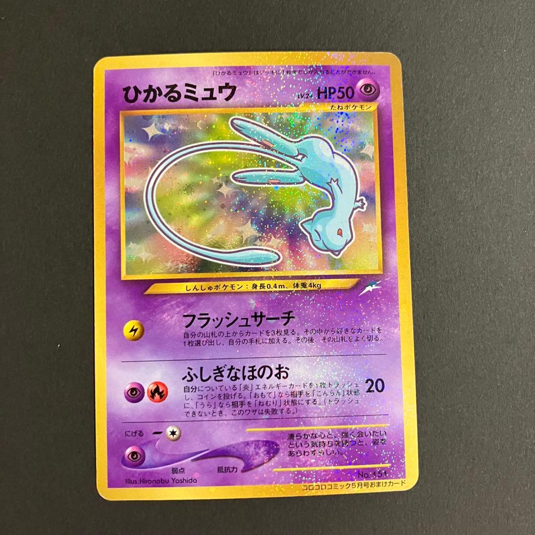 ⭐︎⭐︎ひかるミュウ 旧裏 コロコロ 付録 ポケモンカード⭐︎⭐︎