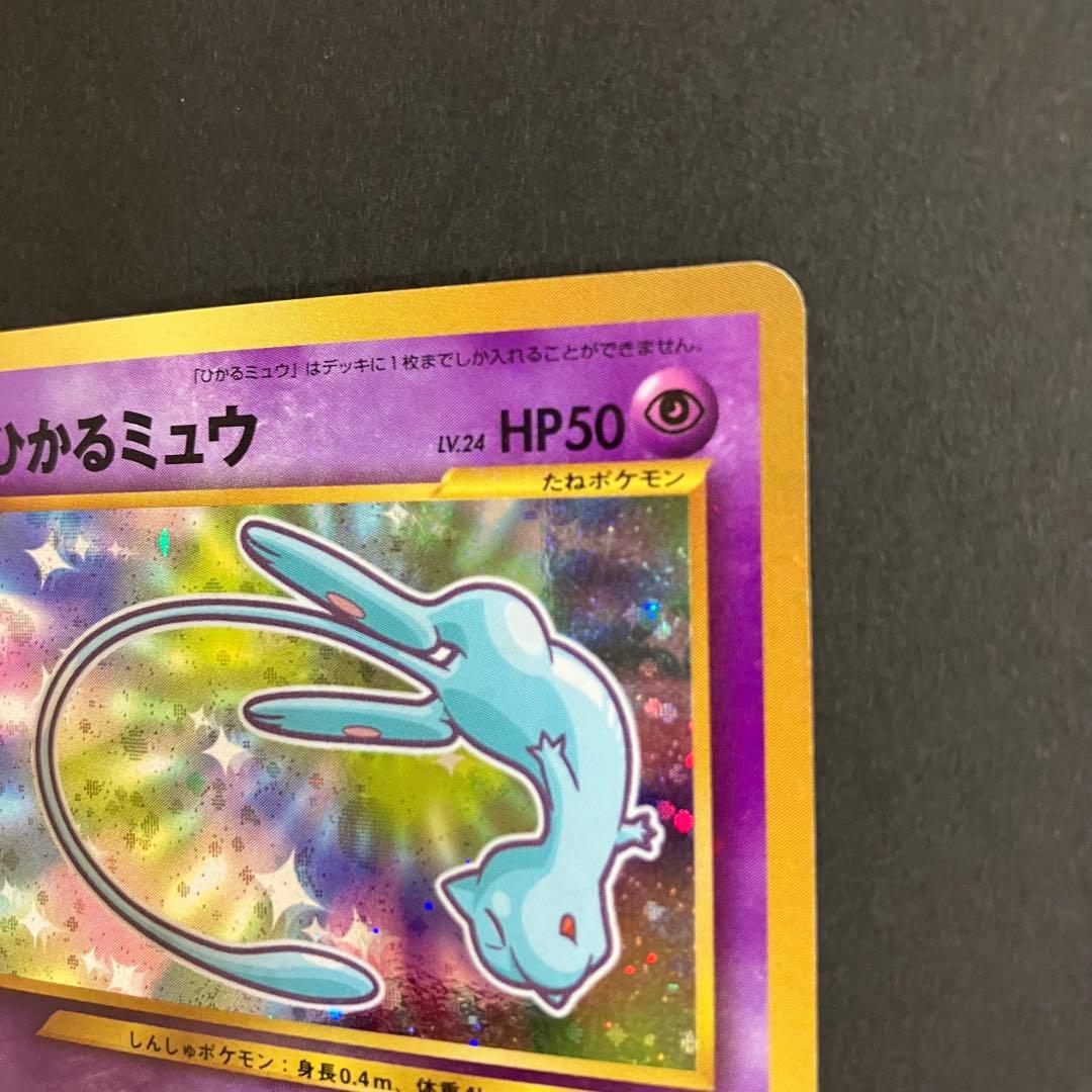 ⭐︎⭐︎ひかるミュウ 旧裏 コロコロ 付録 ポケモンカード⭐︎⭐︎