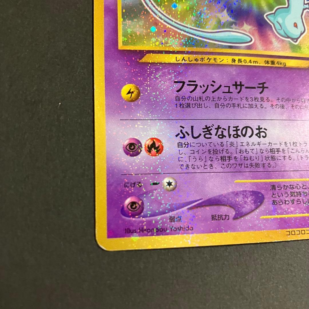 ⭐︎⭐︎ひかるミュウ 旧裏 コロコロ 付録 ポケモンカード⭐︎⭐︎