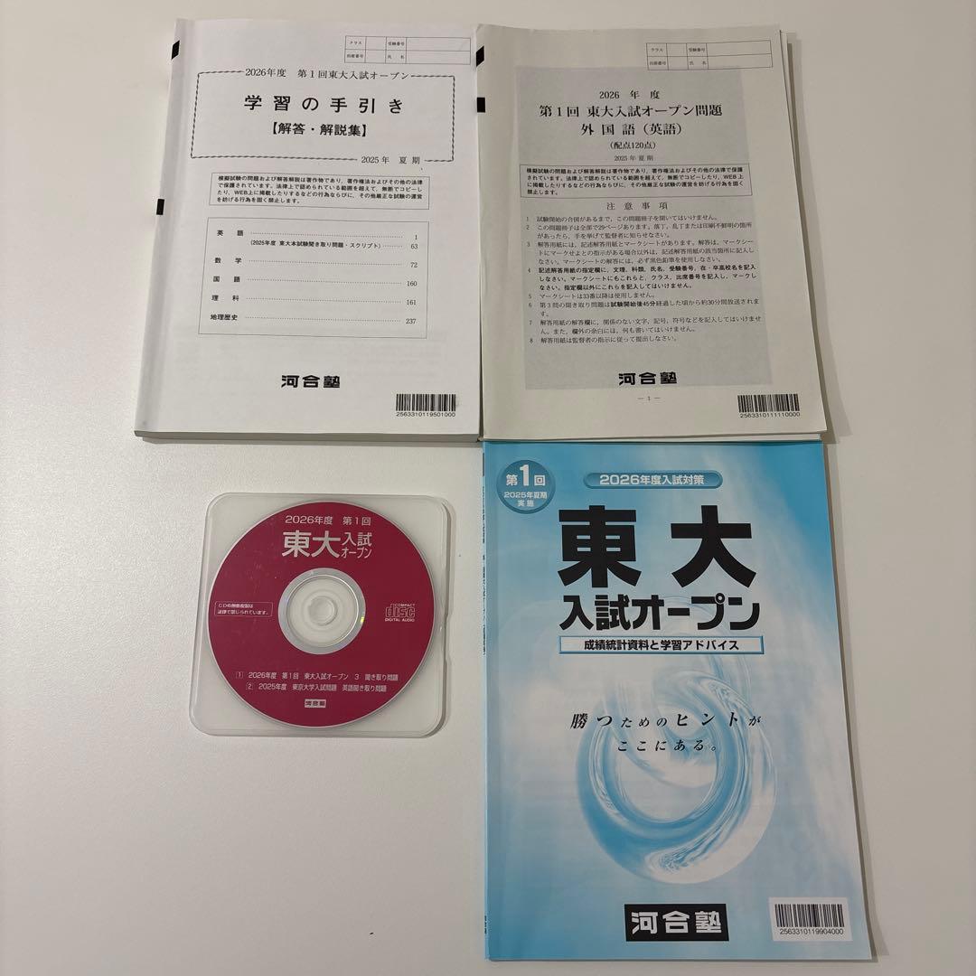【全4回分】東大入試オープン 2025年度夏秋 2026年度夏秋 フルセット