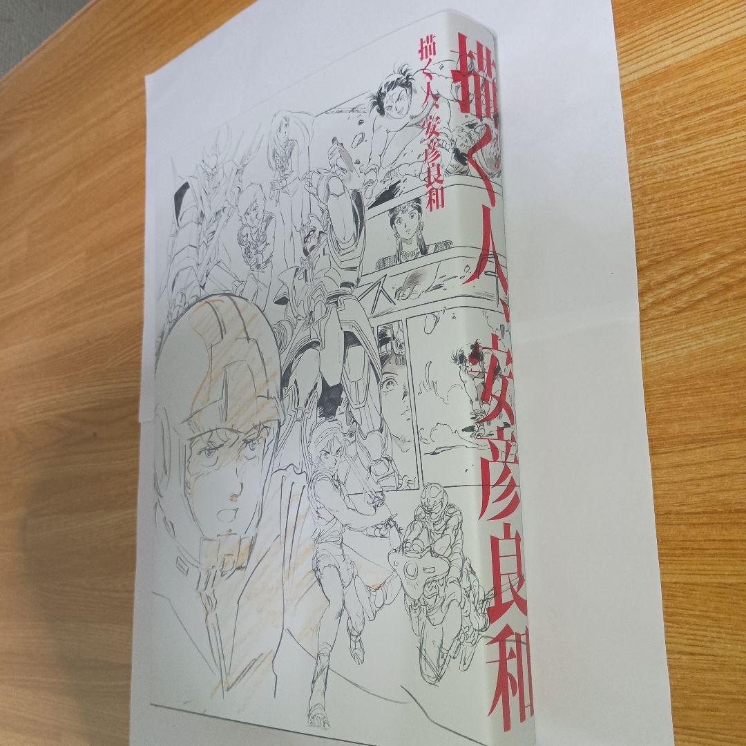 描く人、安彦良和 公式図録