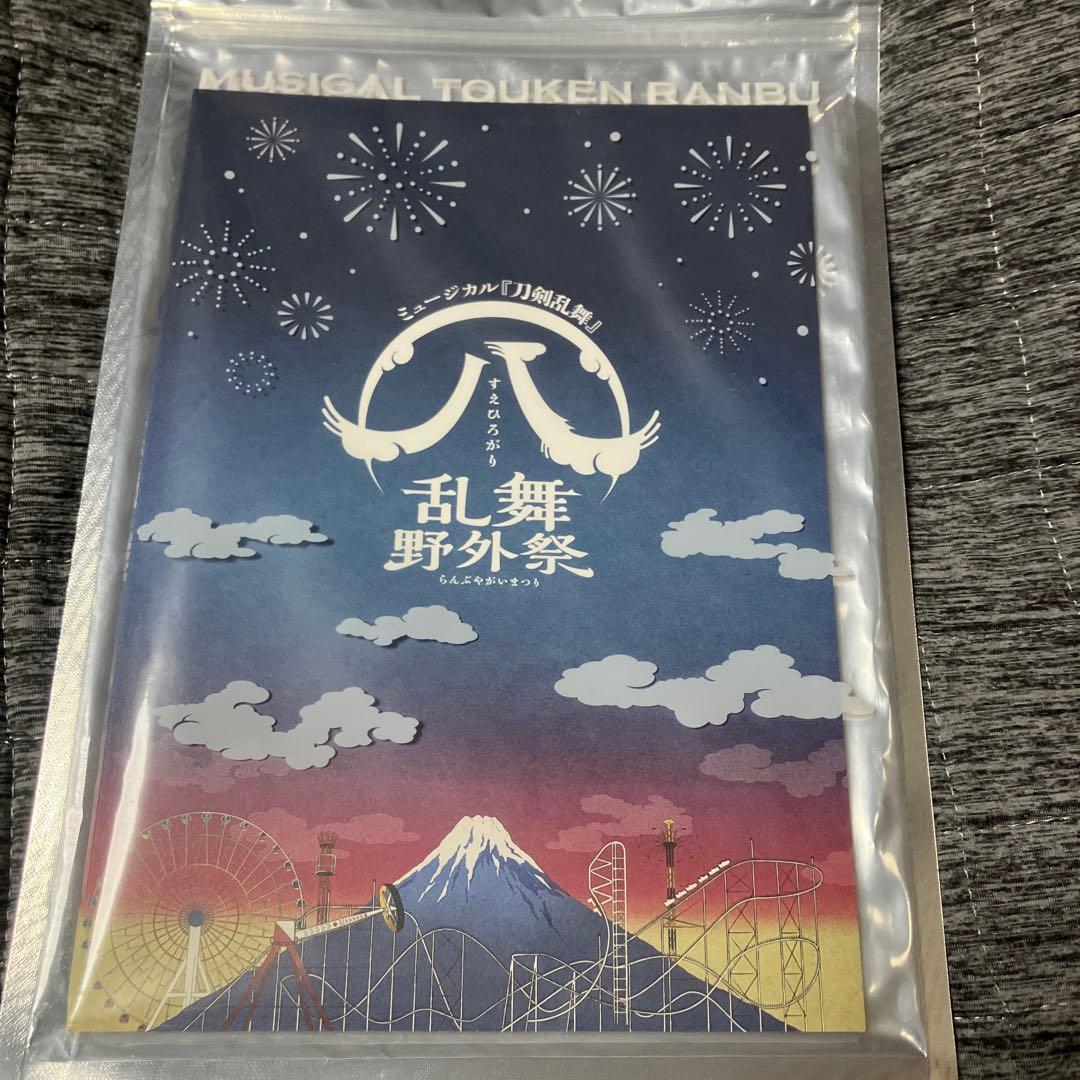 ミュージカル『刀剣乱舞』すえひろがり 乱舞野外祭 彩時記　セット