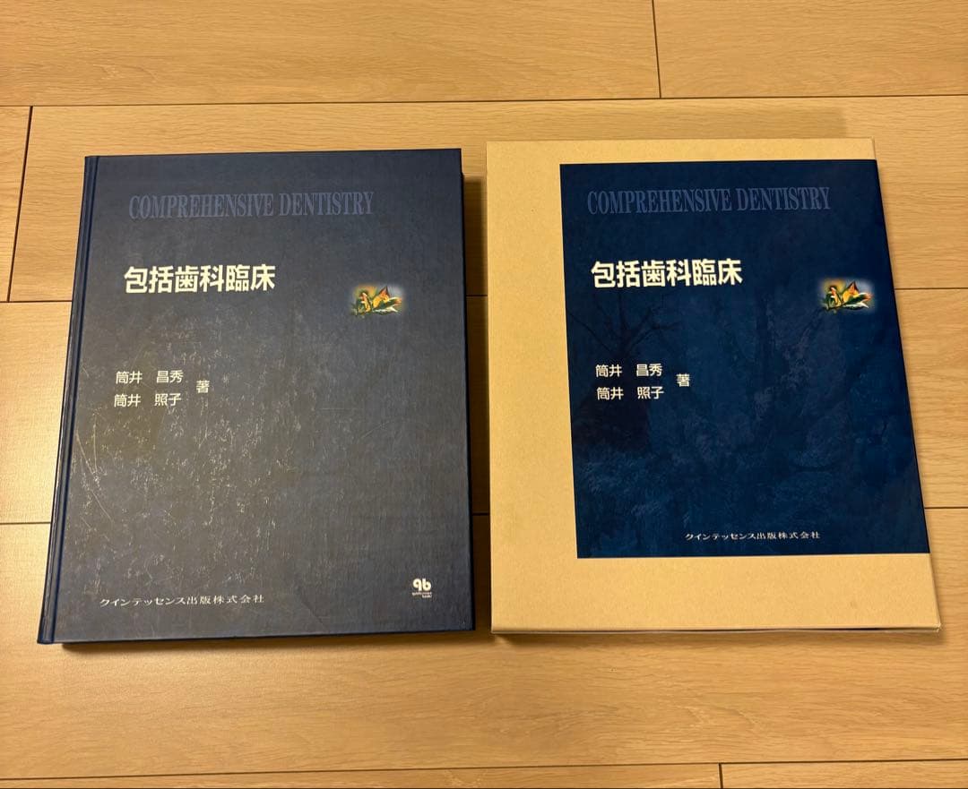 【最終値下げ】包括歯科臨床 ケース付き