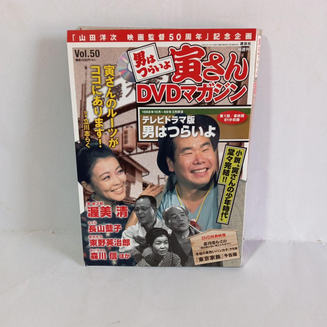 男はつらいよ寅さんDVDマガジンvol.1-50全巻【送料無料】