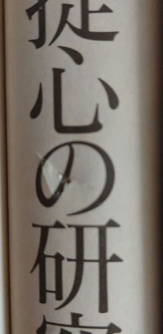 菩提心の研究