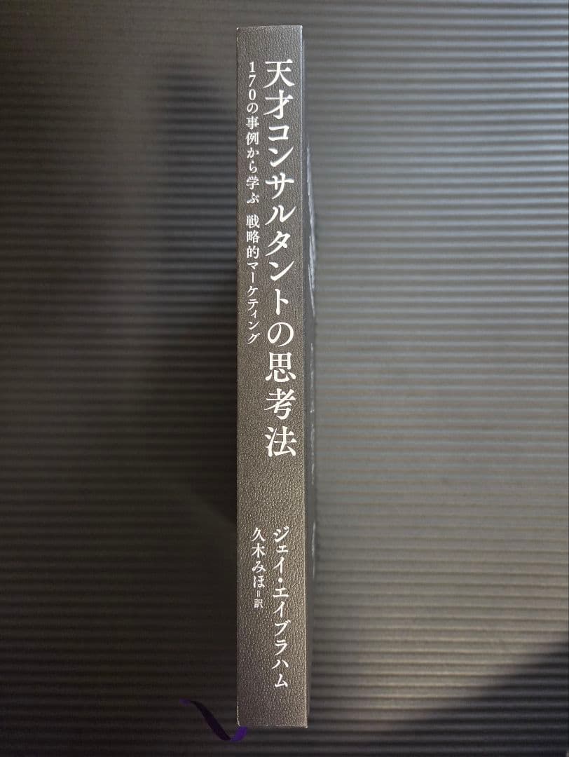 ​【極美品・希少】天才コンサルタントの思考法 ジェイ・エイブラハム