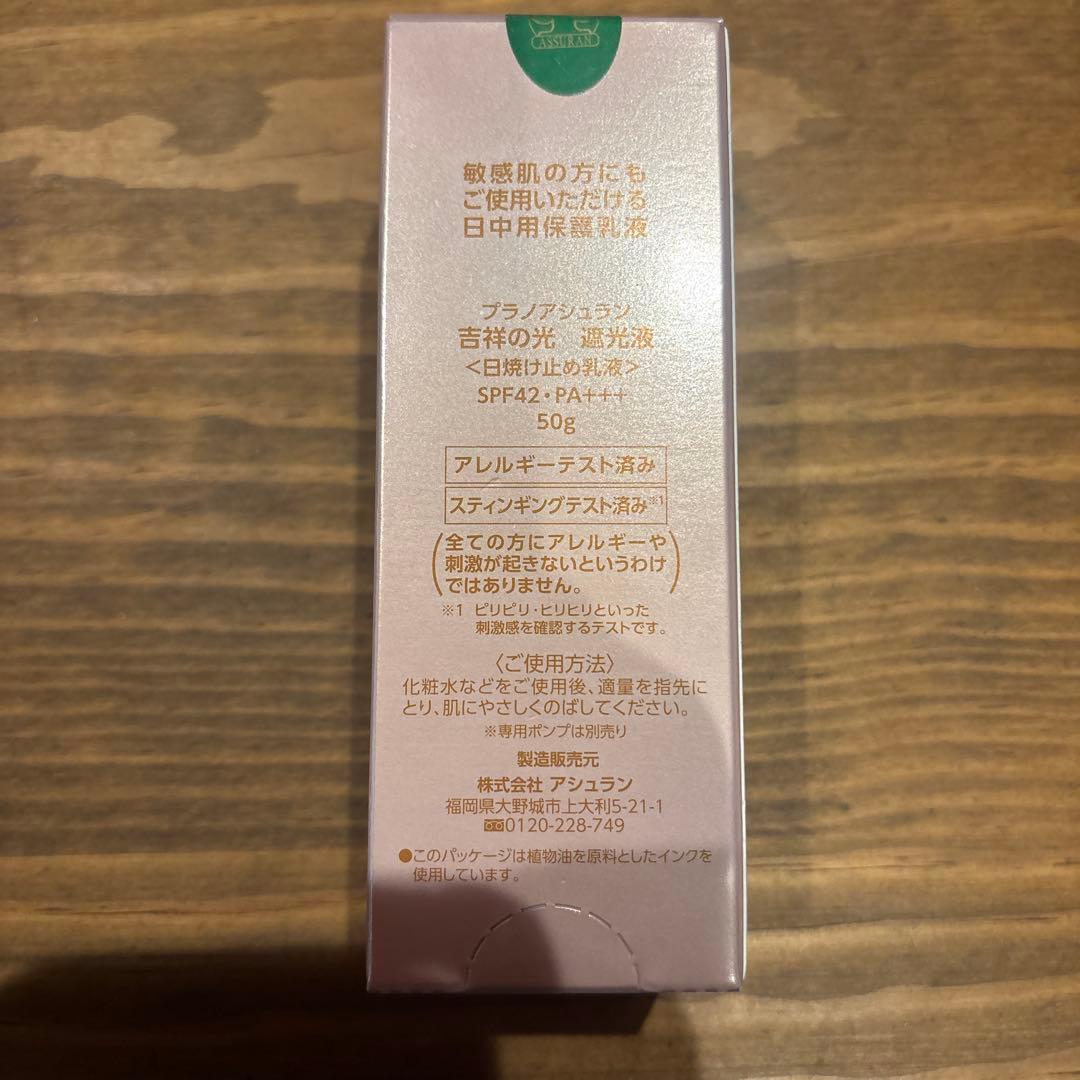 プラノアシュラン　吉祥の光　遮光液
