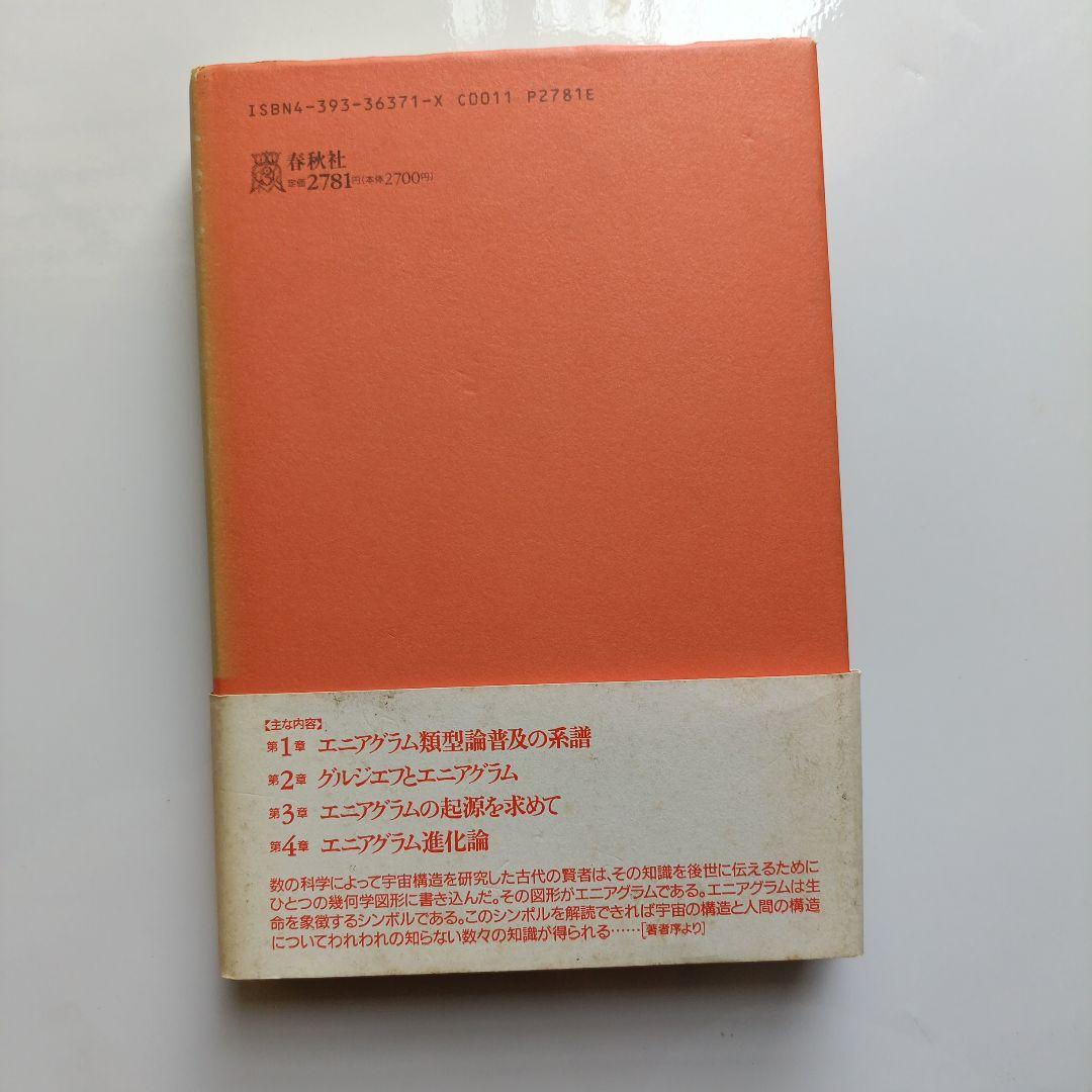 エニアグラム進化論