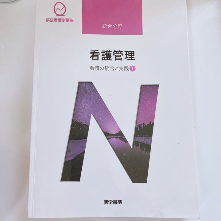 看護教科書　医学書院