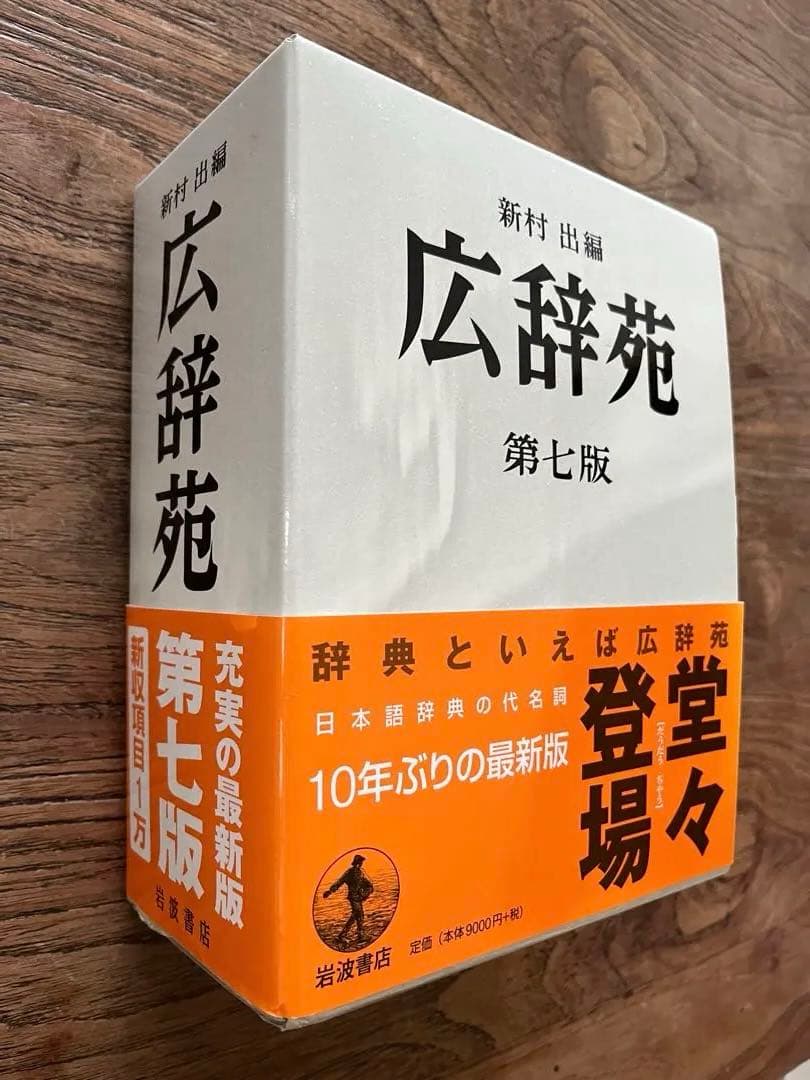 新村出版　広辞苑　第七版
