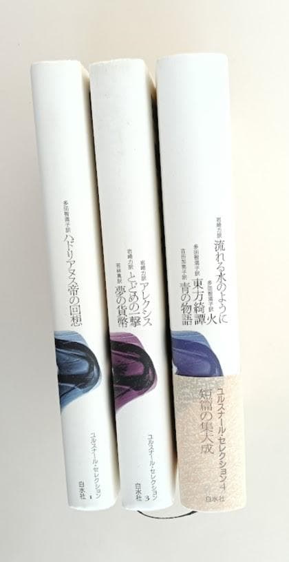 ユルスナール・セレクション 3冊　１・３・４　白水社