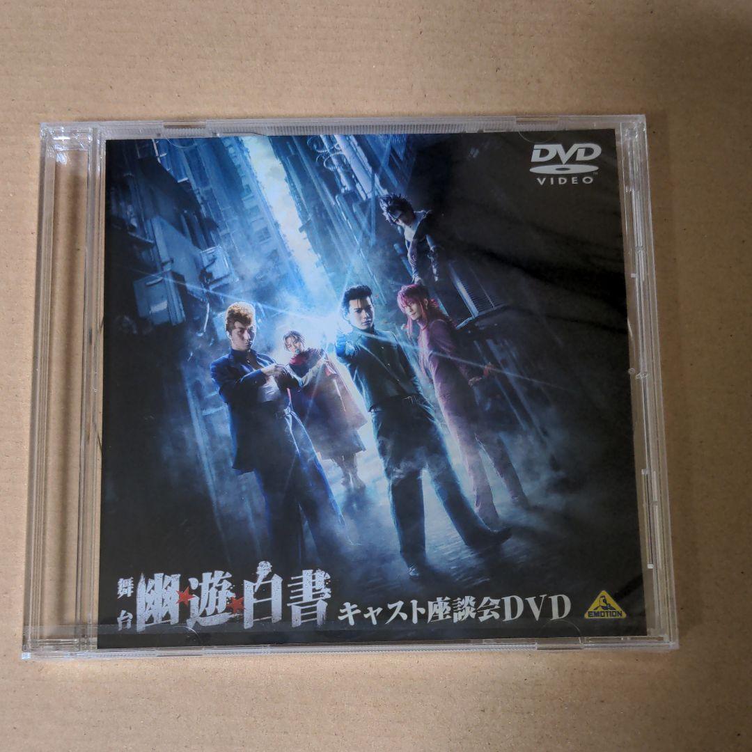 舞台 幽☆遊☆白書〈2枚組〉DVD+座談会
