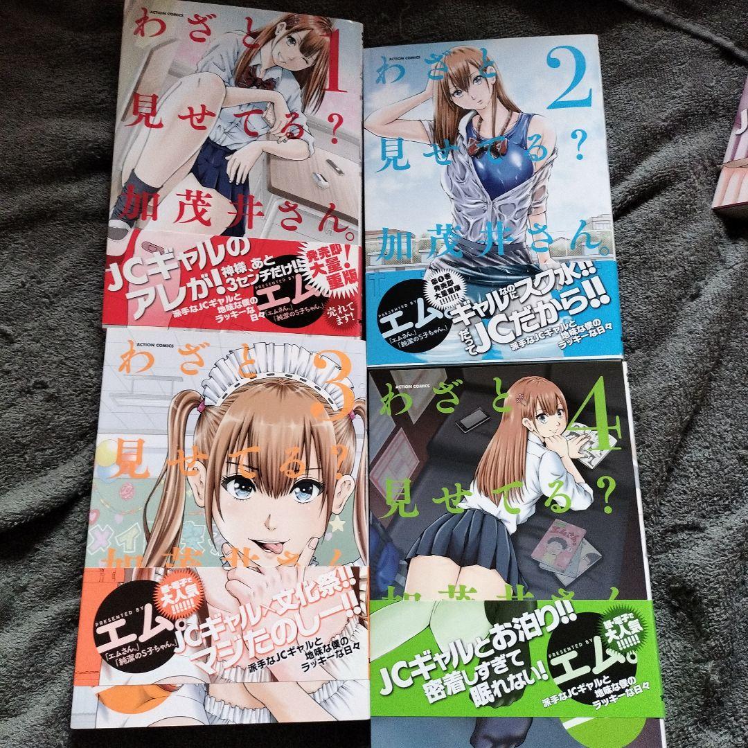 わざと見せてる?加茂井さん。 1巻〜13巻セット　帯び付き　全巻セット