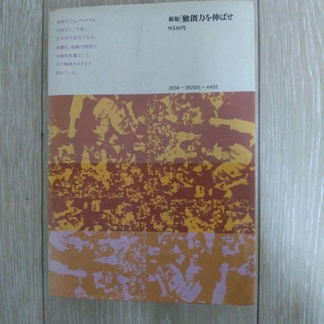 独創力を伸ばせ 新版 A.F.オスボーン著
