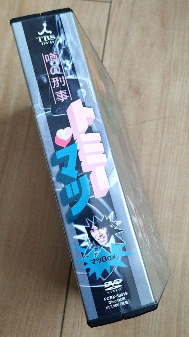 噂の刑事 トミーとマツ マツBox DVD ４枚組　特製ブックレット付