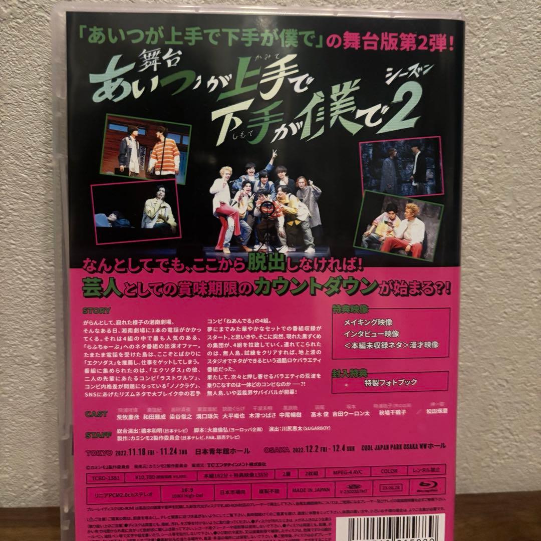 舞台 あいつが上手で下手が僕で シーズン2〈2 枚組〉 Blu-ray