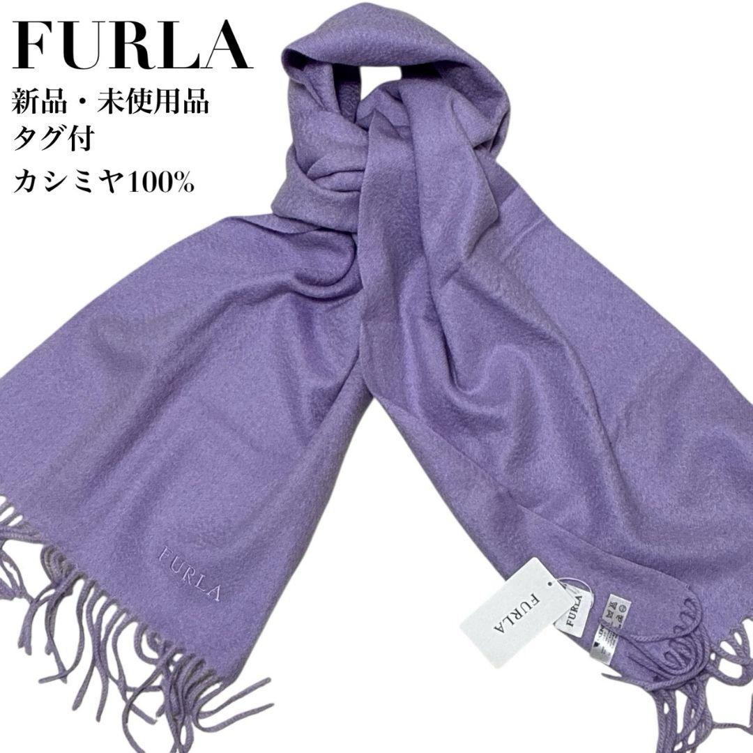 【新品・未使用品】FURLA フルラ カシミヤ100％ 大判マフラー