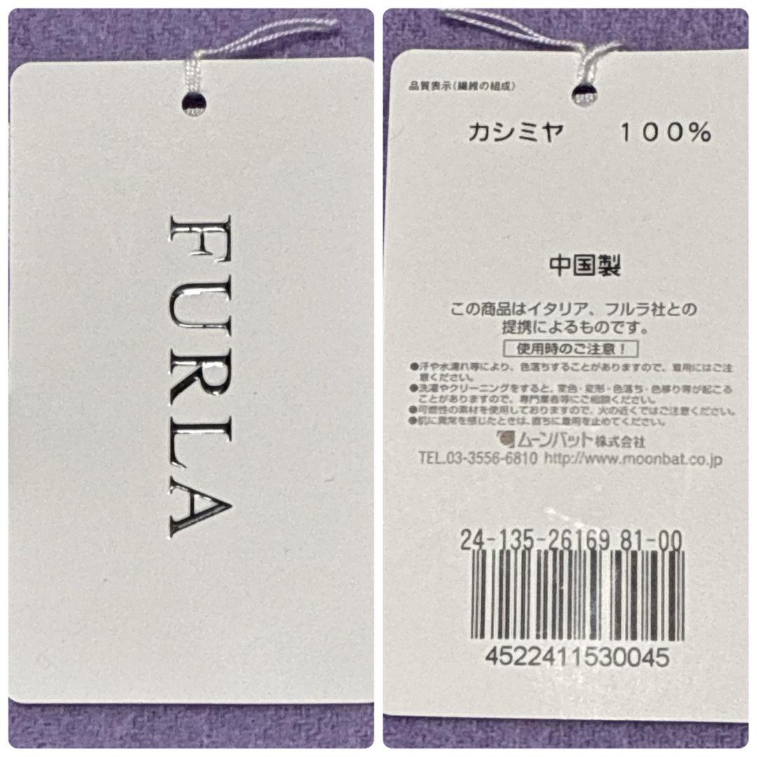 【新品・未使用品】FURLA フルラ カシミヤ100％ 大判マフラー