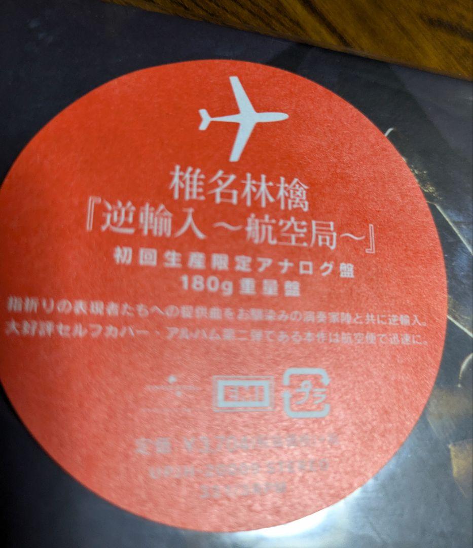 【未開封】椎名林檎 「 逆輸入〜 航空局」初回生産限定アナログ盤