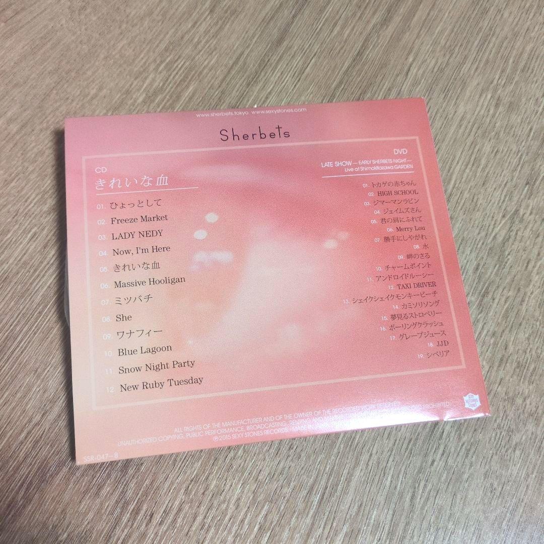 SHERBETS「きれいな血」〈初回限定盤（CD+DVD）〉