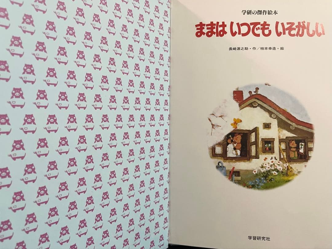 ままはいつでもいそがしい　ままはもうおこってない　ままはあわてんぼ　柿本幸造