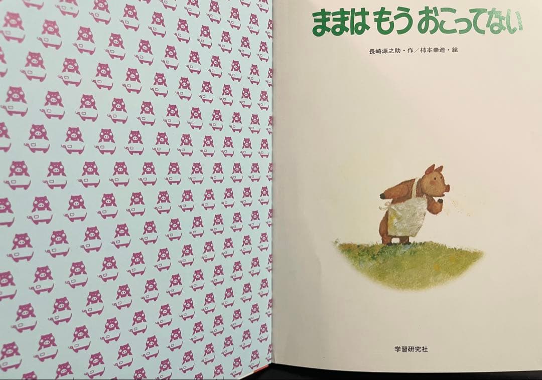 ままはいつでもいそがしい　ままはもうおこってない　ままはあわてんぼ　柿本幸造
