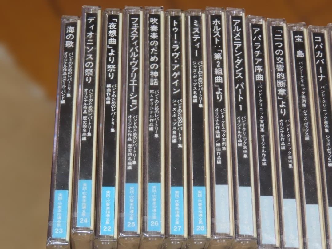 廃盤CD/実践吹奏楽指導全集 30巻セット　コパカバーナ　バンドクリニック実例集
